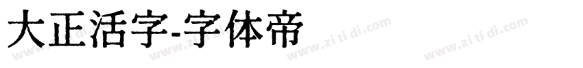 大正活字字体转换