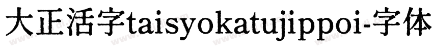 大正活字taisyokatujippoi字体转换