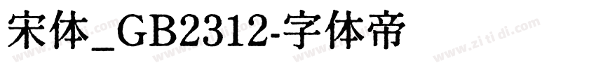 宋体_GB2312字体转换