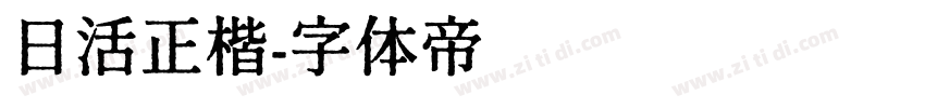 日活正楷字体转换