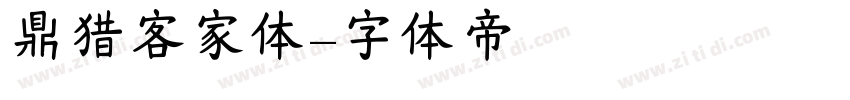 鼎猎客家体字体转换