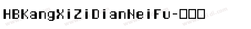 HBKangXiZiDianNeiFu字体转换