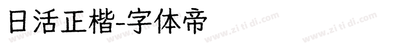 日活正楷字体转换