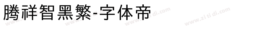 腾祥智黑繁字体转换