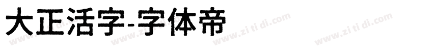 大正活字字体转换