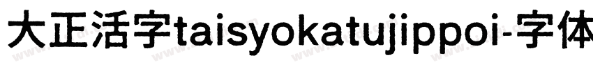 大正活字taisyokatujippoi字体转换