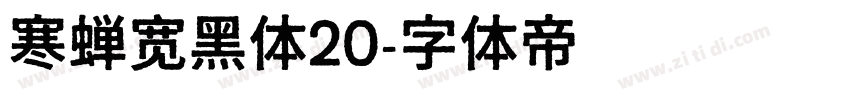 寒蝉宽黑体20字体转换