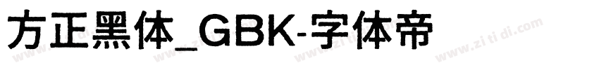 方正黑体_GBK字体转换