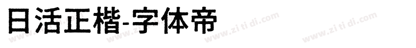 日活正楷字体转换