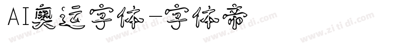 AI奥运字体字体转换