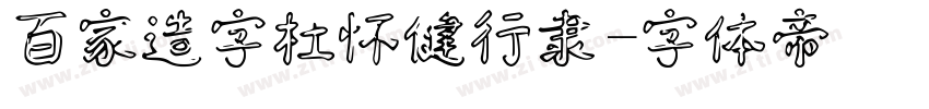 百家造字杜怀健行隶字体转换