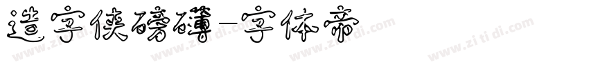 造字侠磅礴字体转换