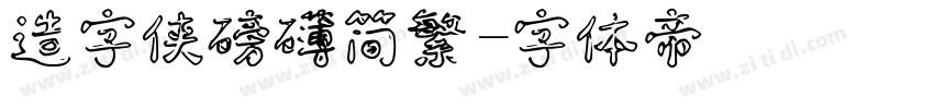 造字侠磅礴简繁字体转换