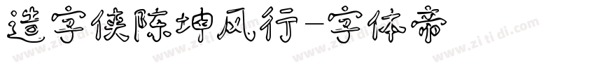 造字侠陈坤风行字体转换