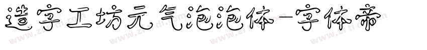 造字工坊元气泡泡体字体转换