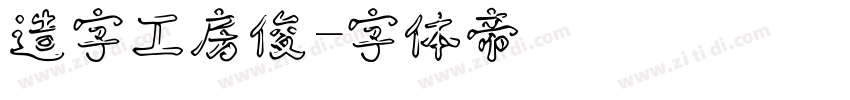 造字工房俊字体转换