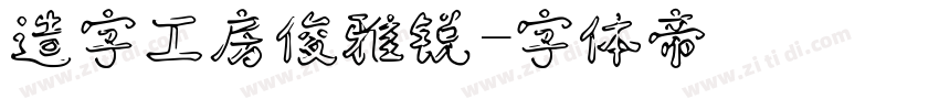 造字工房俊雅锐字体转换