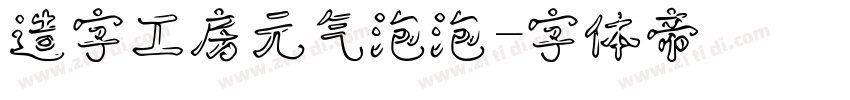 造字工房元气泡泡字体转换