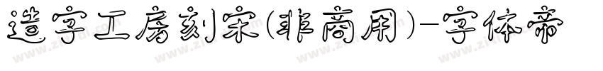 造字工房刻宋(非商用)字体转换