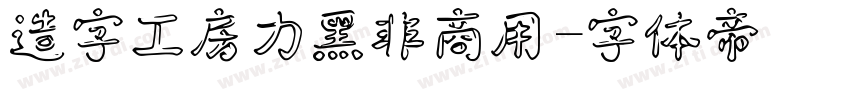 造字工房力黑非商用字体转换