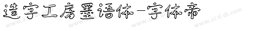 造字工房墨语体字体转换