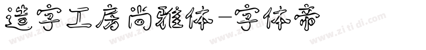 造字工房尚雅体字体转换