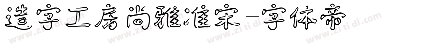 造字工房尚雅准宋字体转换