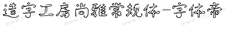 造字工房尚雅常规体字体转换