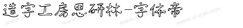 造字工房思研林字体转换