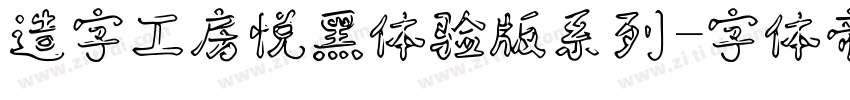 造字工房悦黑体验版系列字体转换