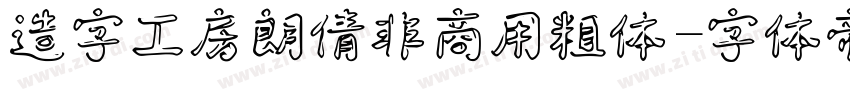 造字工房朗倩非商用粗体字体转换