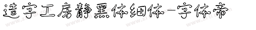 造字工房静黑体细体字体转换