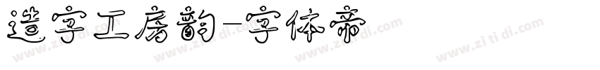 造字工房韵字体转换