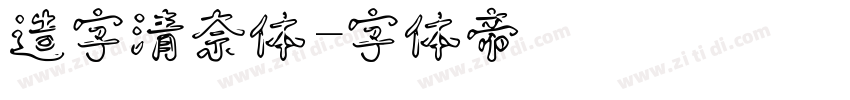 造字清奈体字体转换