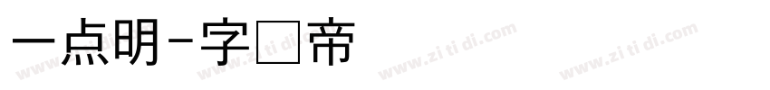 一点明字体转换