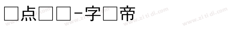 圆点喷码字体转换