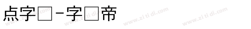 点字体字体转换