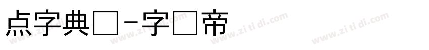 点字典圆字体转换