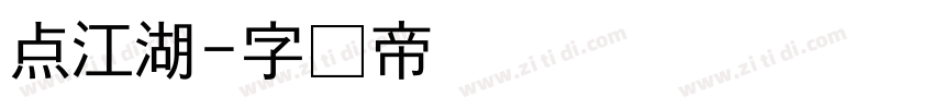 点江湖字体转换