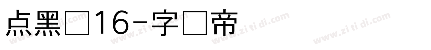 点黑体16字体转换