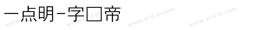 一点明字体转换