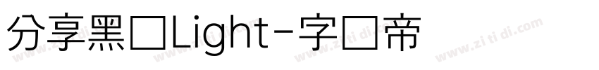 分享黑体Light字体转换