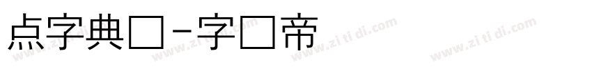 点字典圆字体转换