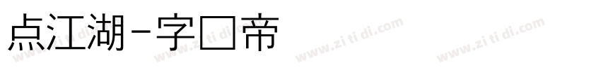 点江湖字体转换