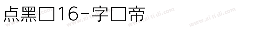 点黑体16字体转换