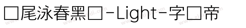 狮尾泳春黑体-Light字体转换