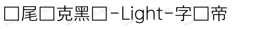 狮尾麦克黑体-Light字体转换