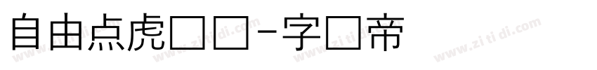 自由点虎啸体字体转换