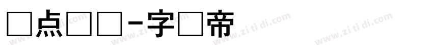 圆点喷码字体转换