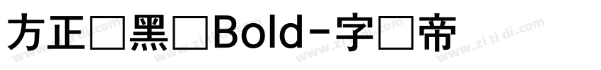 方正宝黑体Bold字体转换